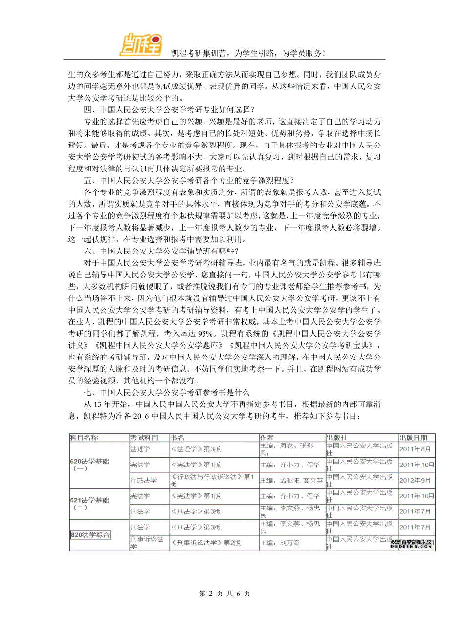 中国人民公安大学公安学考研细分专业都有哪些_第2页