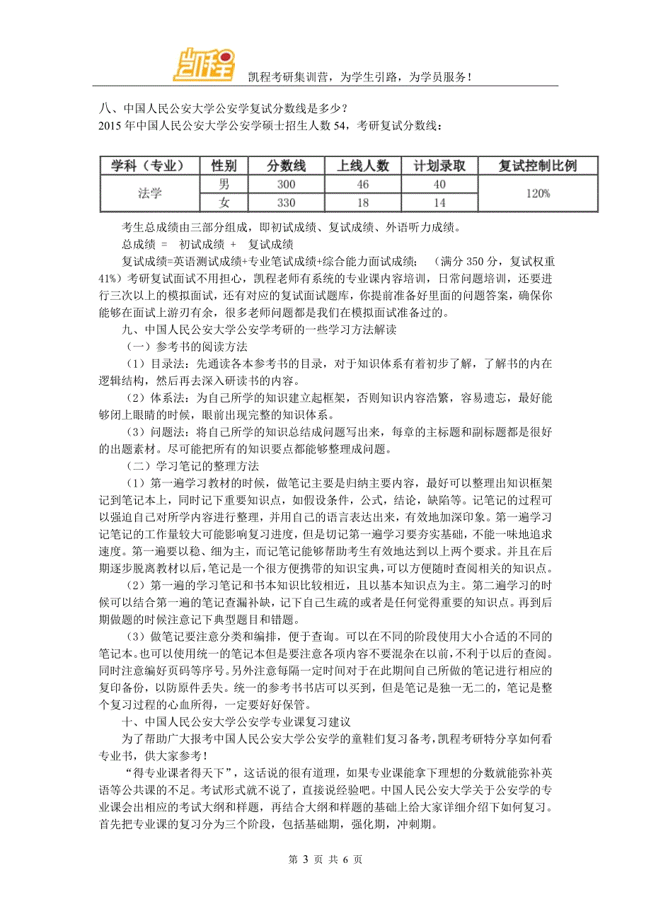 中国人民公安大学公安学考研细分专业都有哪些_第3页