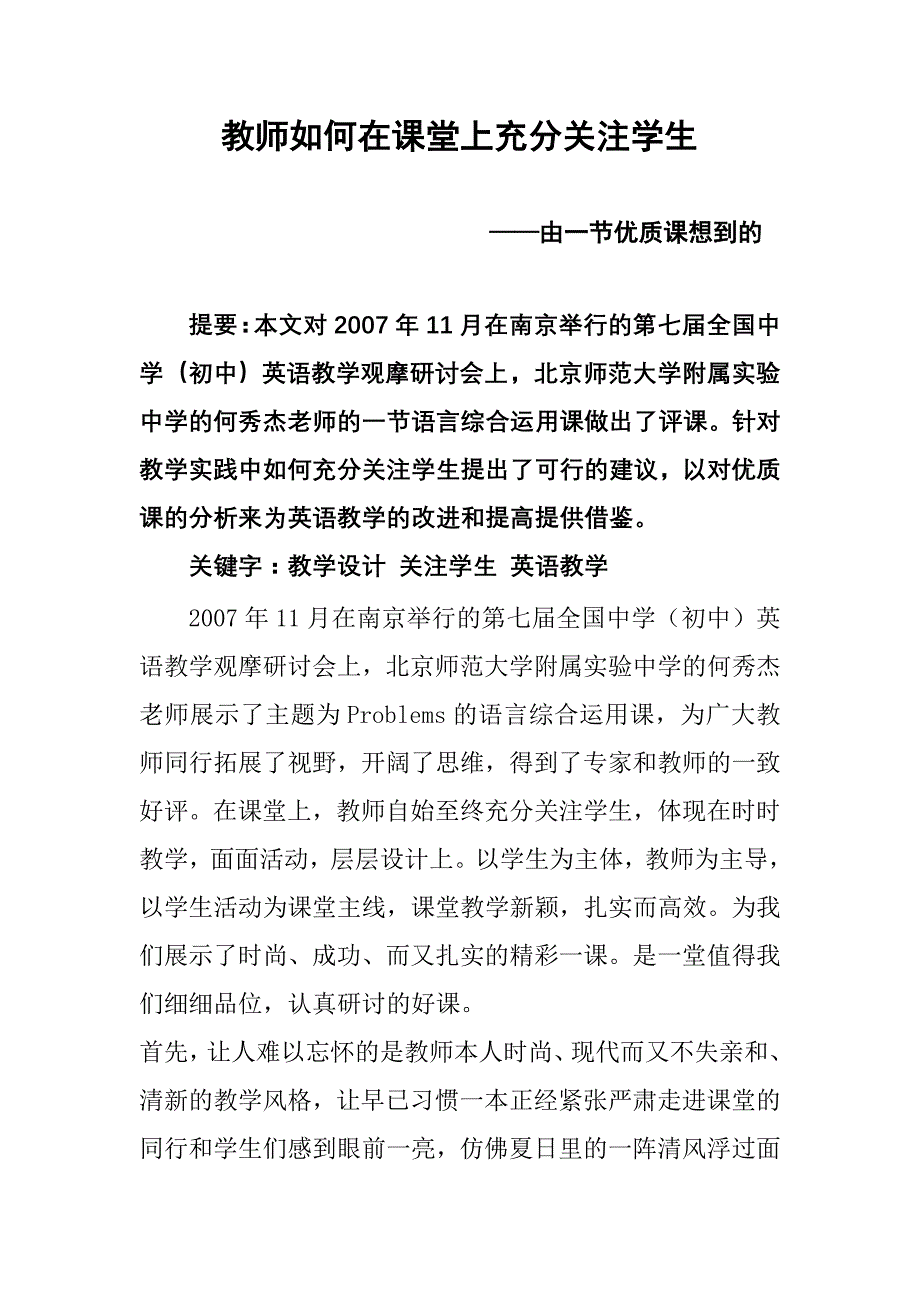 教师如何在课堂上充分关注学生_第1页