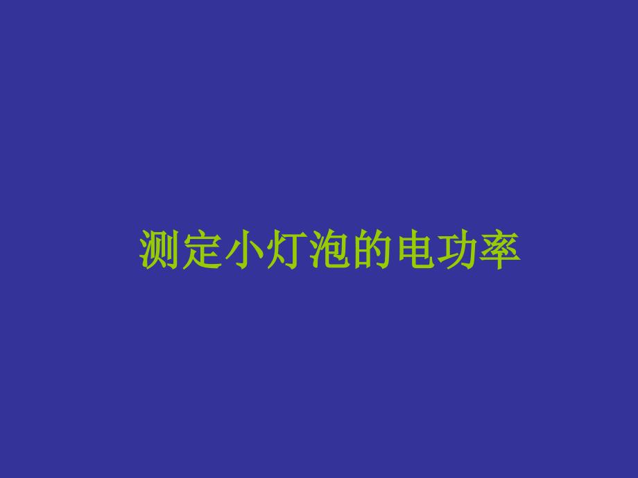 九年级物理 13.3《测定小灯泡的电功率》课件 北师大版_第1页