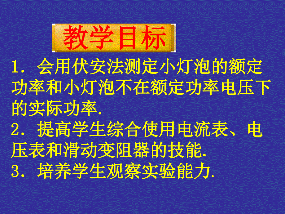 九年级物理 13.3《测定小灯泡的电功率》课件 北师大版_第2页