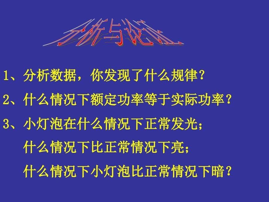 九年级物理 13.3《测定小灯泡的电功率》课件 北师大版_第5页