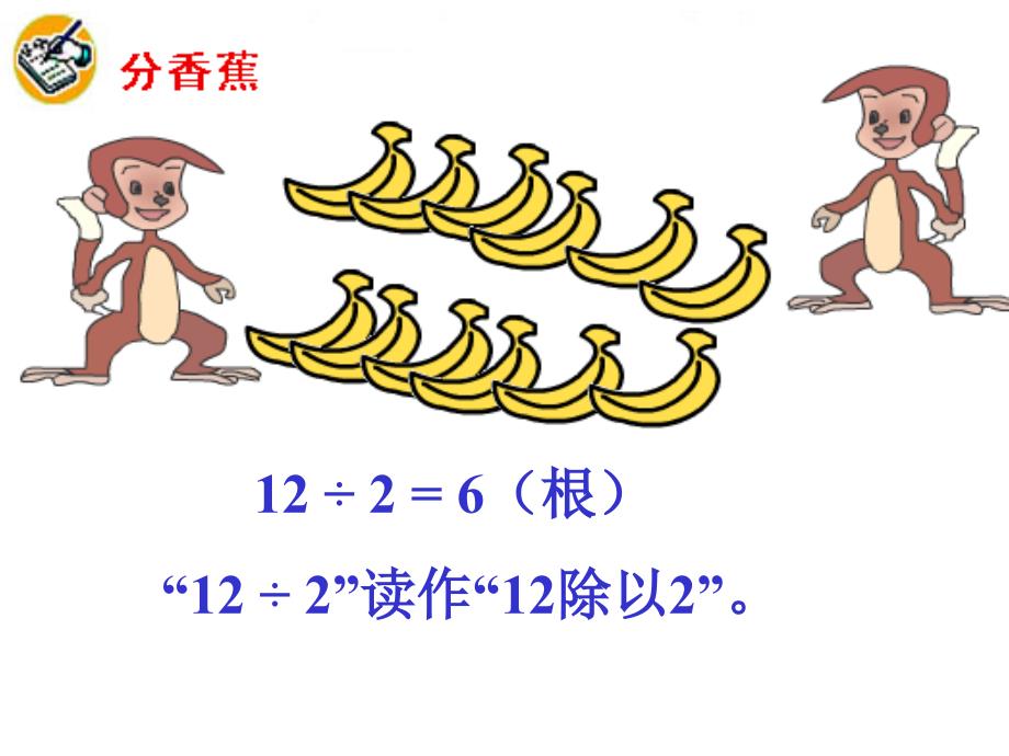 把12根香蕉平均分成2份_第2页