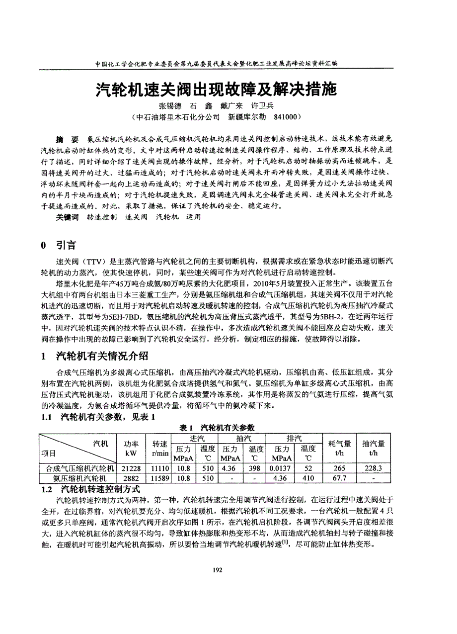 汽轮机速关阀出现故障及解决措施_第1页