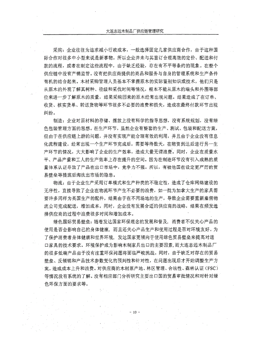 大连志远木制品厂供应链管理研究参考_第3页