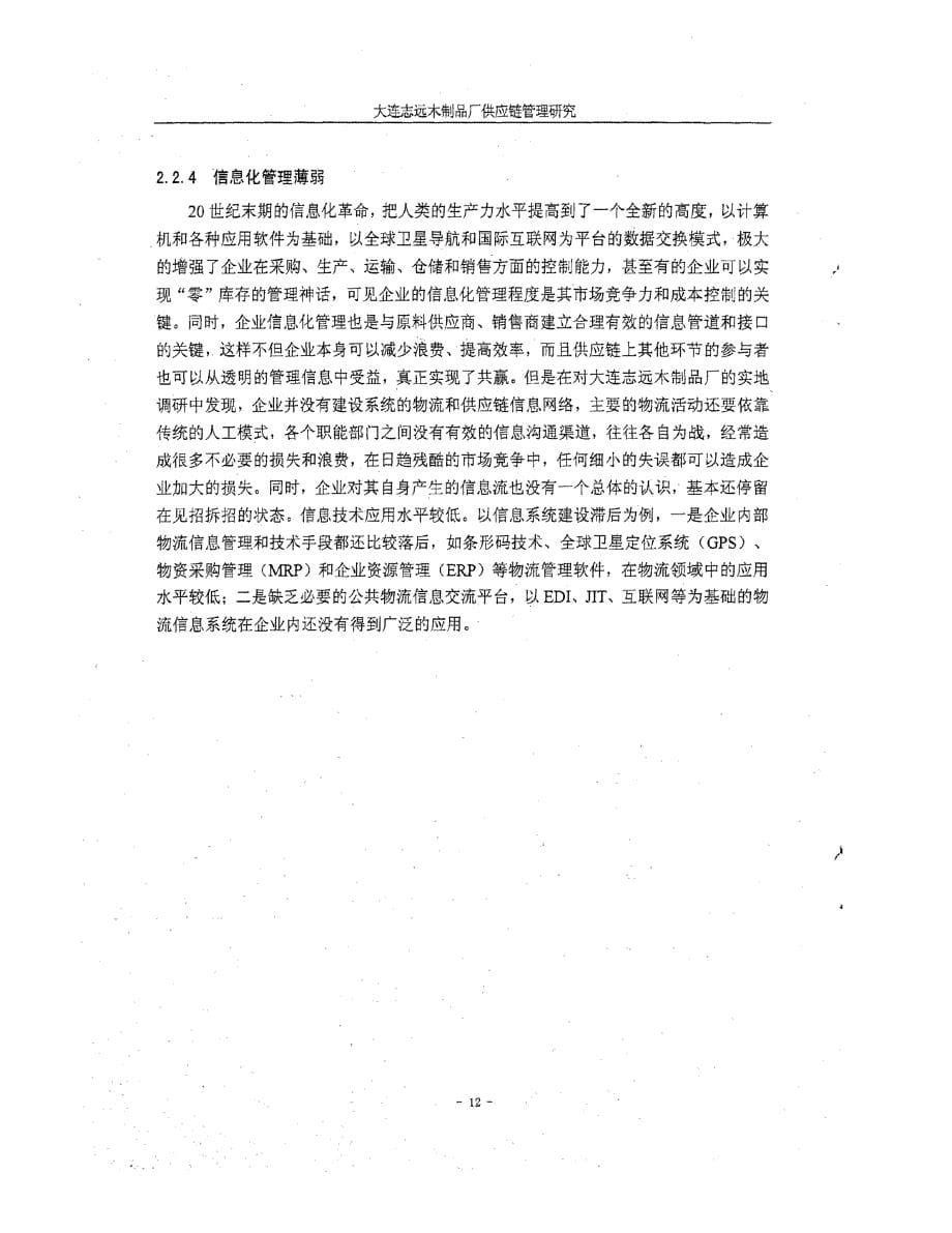 大连志远木制品厂供应链管理研究参考_第5页