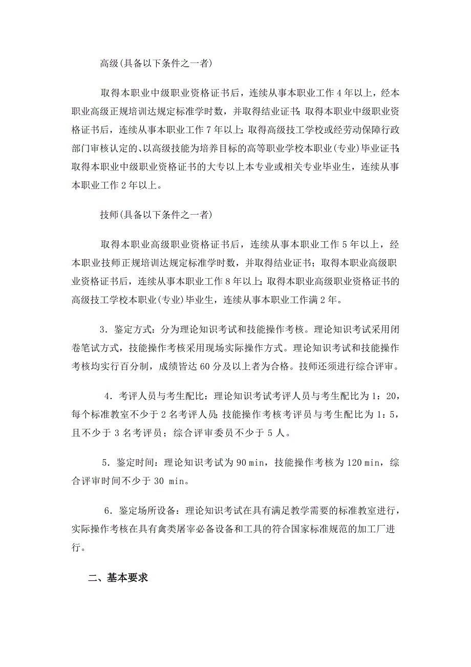 禽类屠宰加工工技能考核国家职业标准_第3页