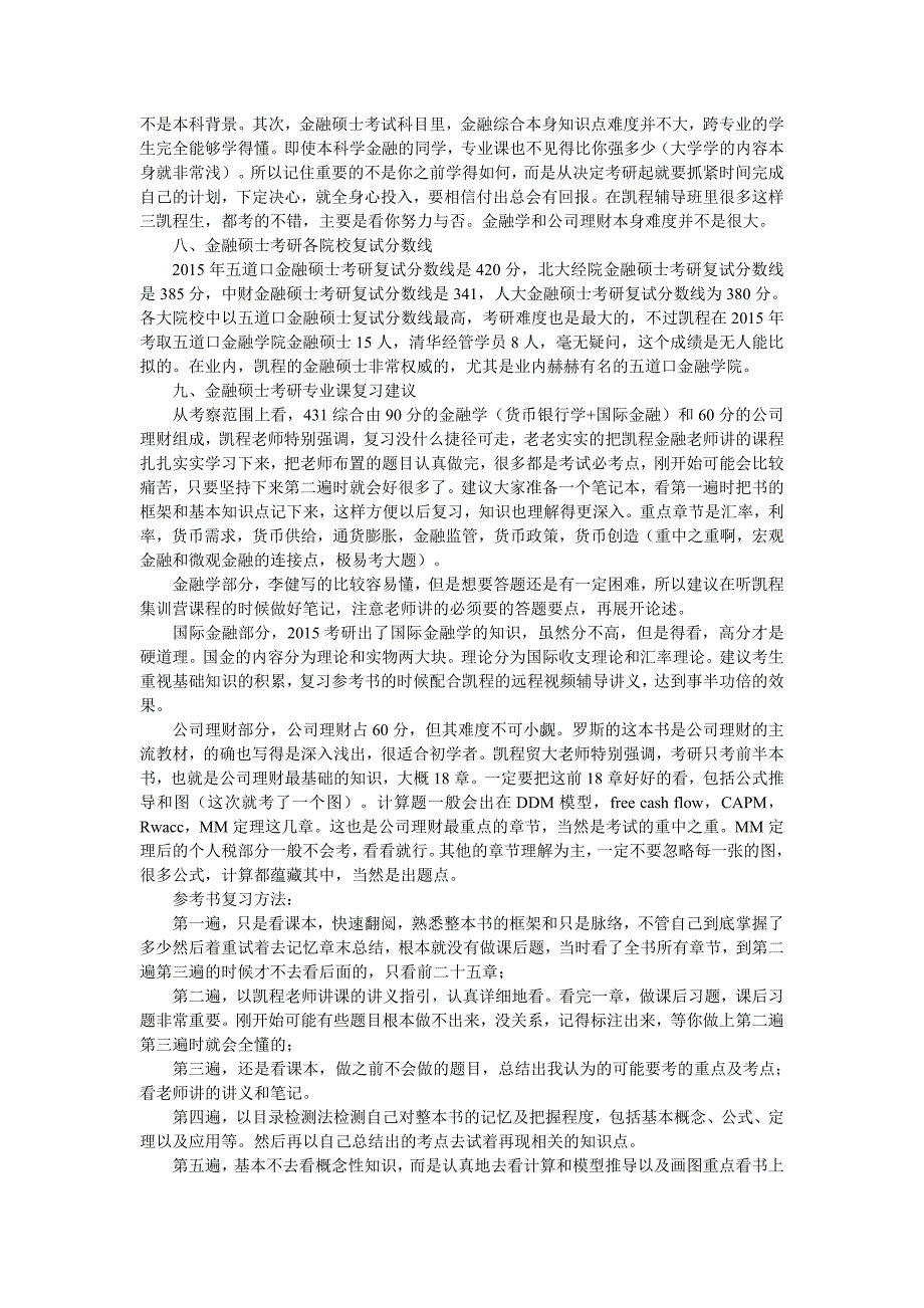 2018金融考研各招生单位师资情况介绍_第4页