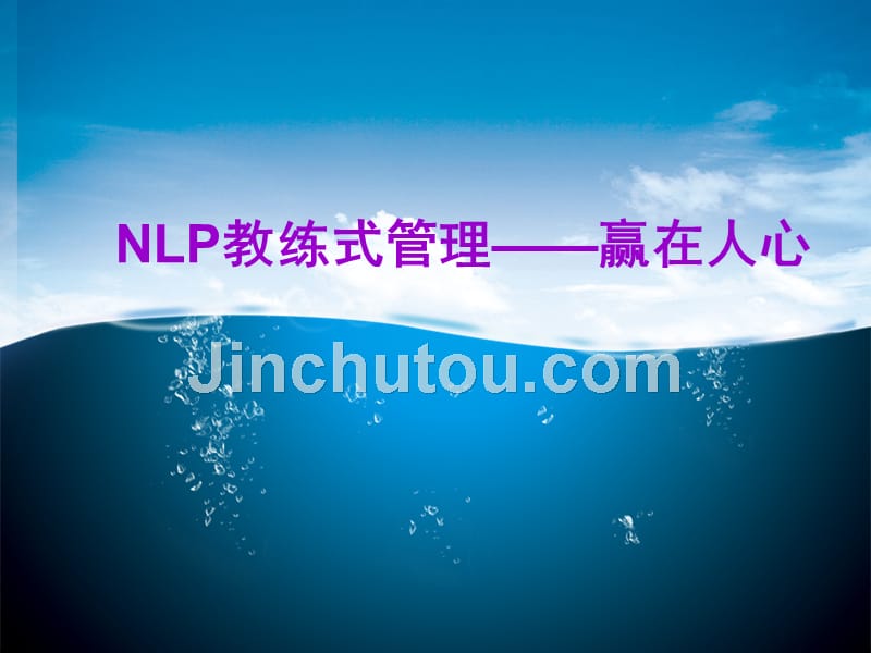 企业教练管理技术经典实用课件：nlp教练式管理(赢在人心)_第1页