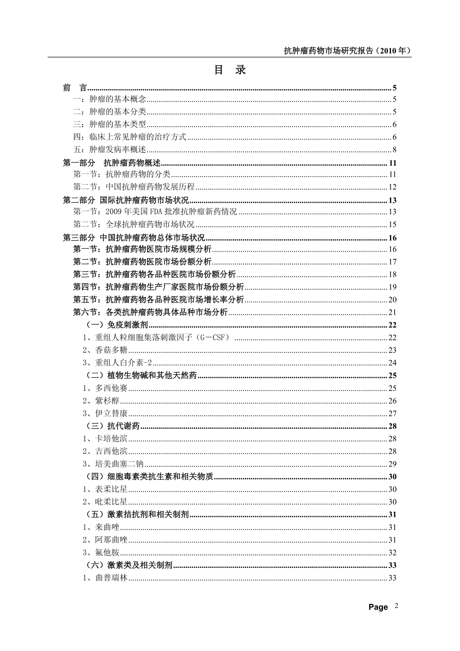 8抗肿瘤药市场研究报告(2010)_第1页