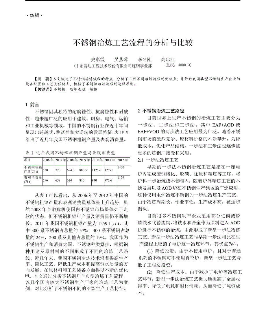 不锈钢冶炼工艺流程的分析与比较_第1页