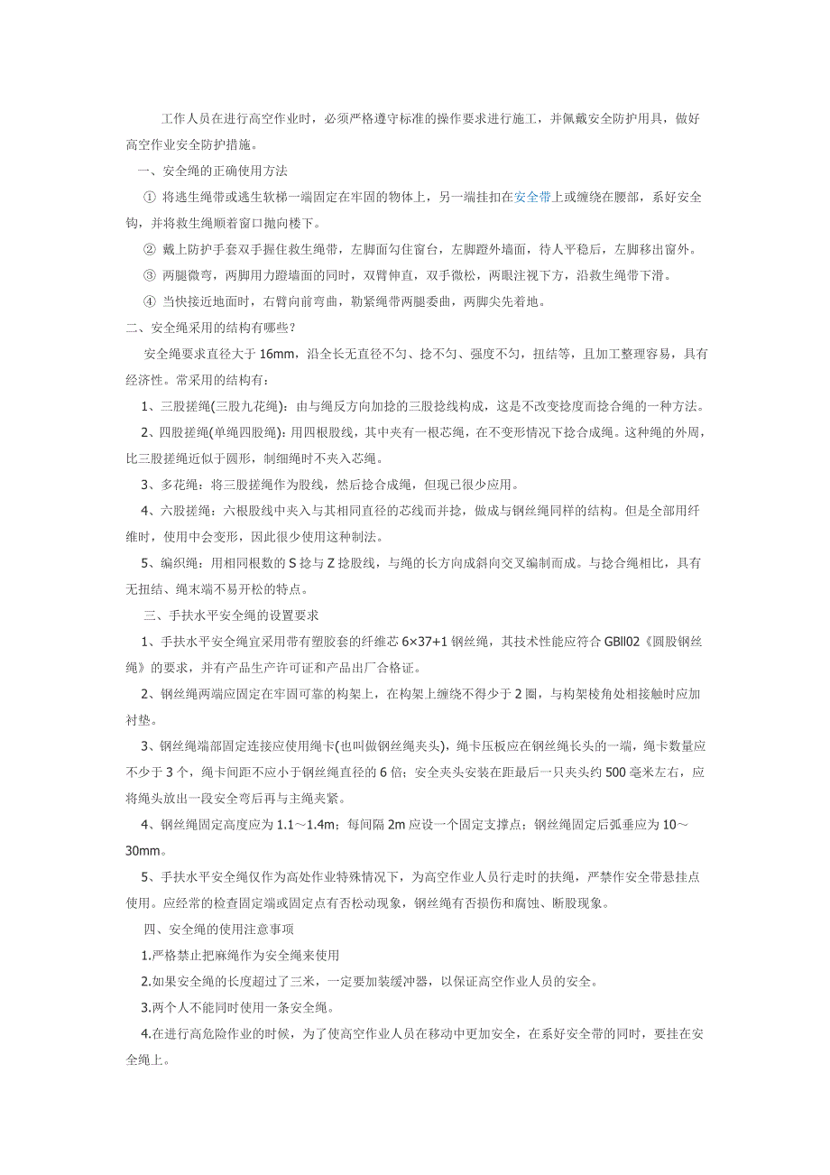 高空作业安全绳使用注意事项_第1页