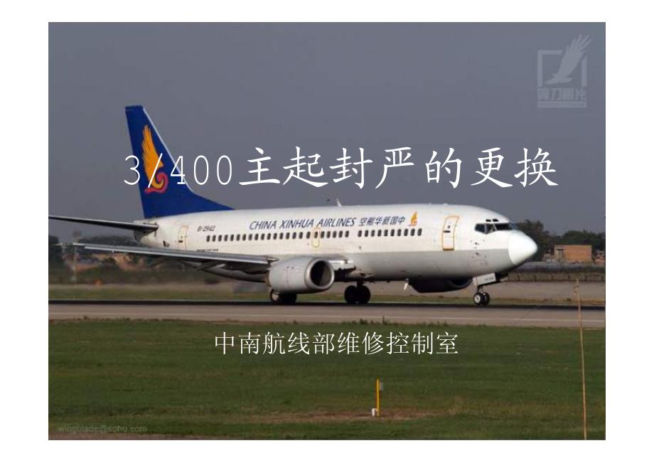 波音737cl系列3400主起落架封严更换_第1页