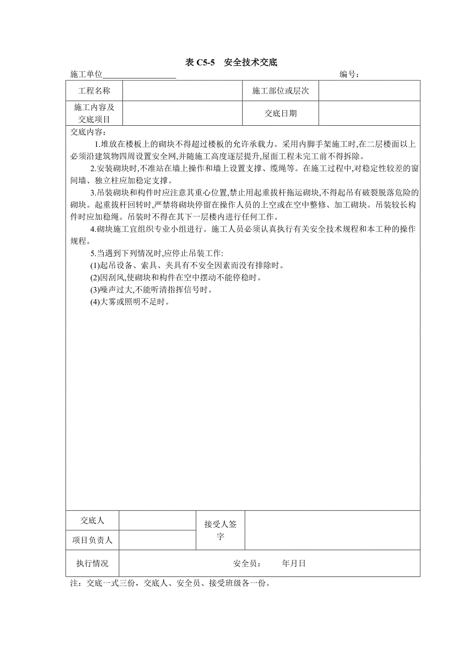 中、小型砌砖砌筑工程施工安全技术交底_第1页