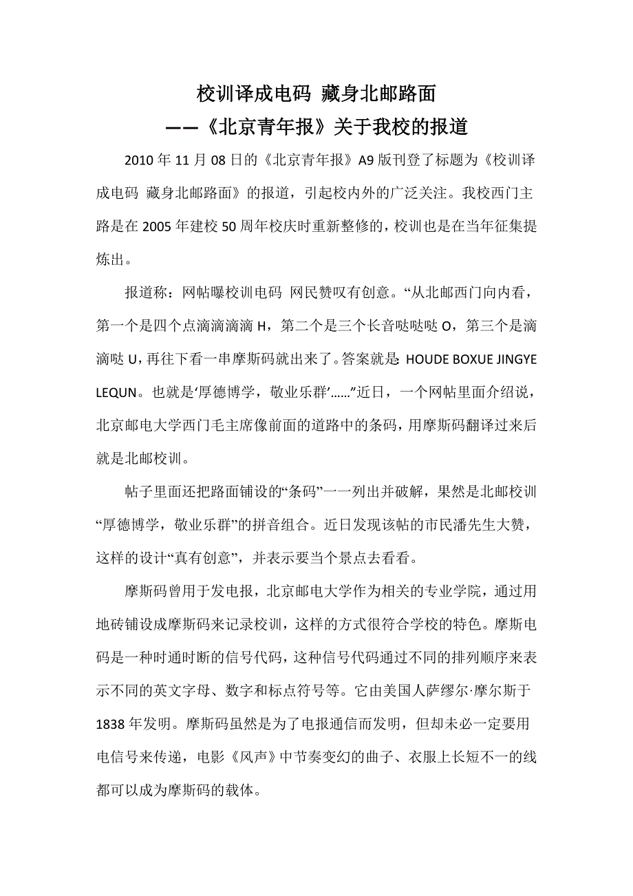 校训译成电码 藏身北邮路面_第1页
