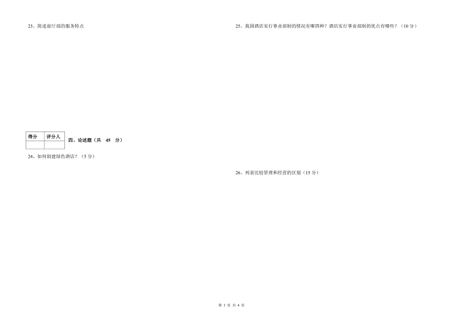 酒店管理期末考试B卷_第3页