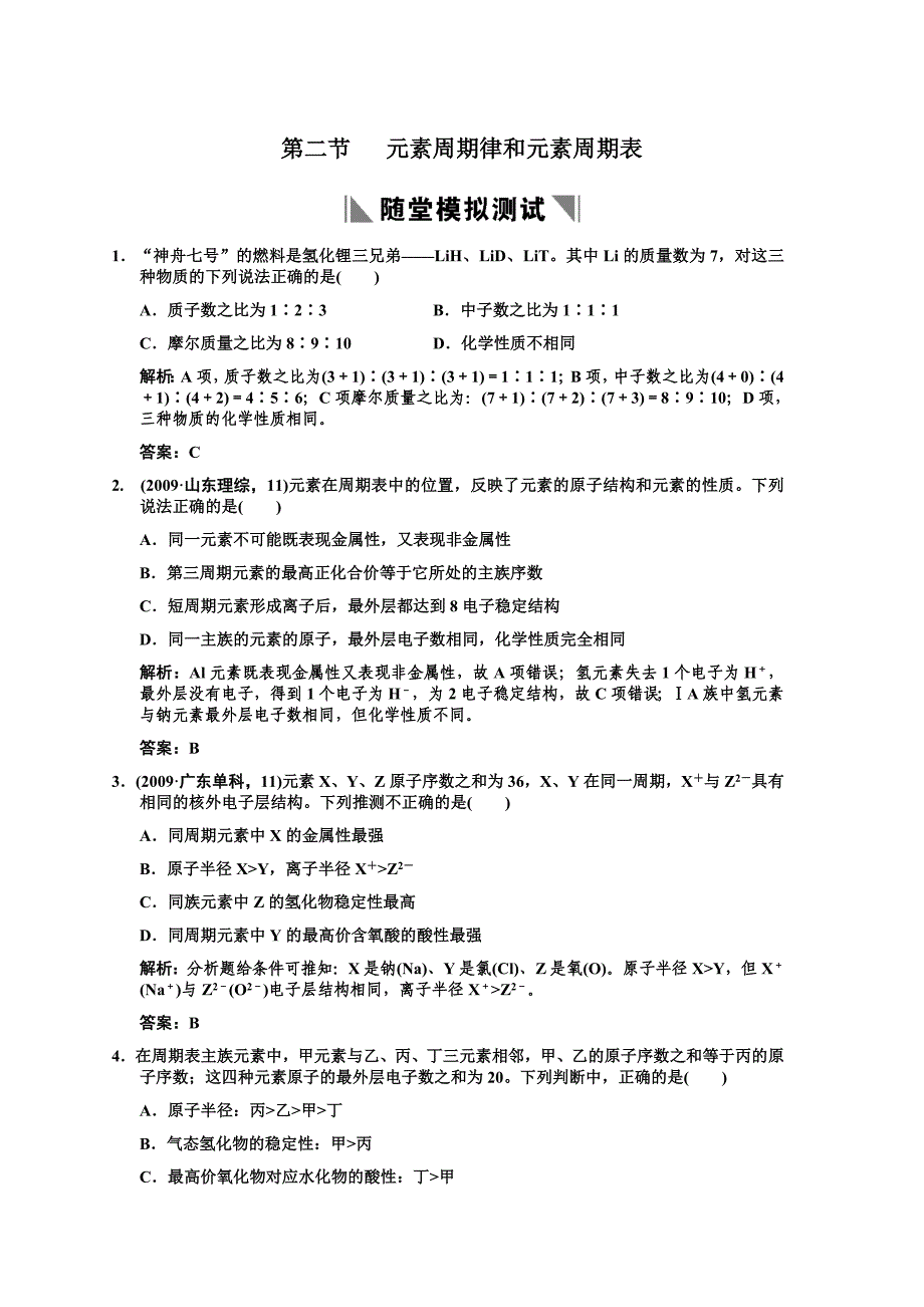 高中化学第二节  元素周期律和元素周期表_第1页