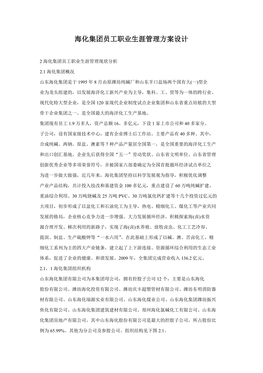 海化集团员工职业生涯管理方案设计方案_第1页