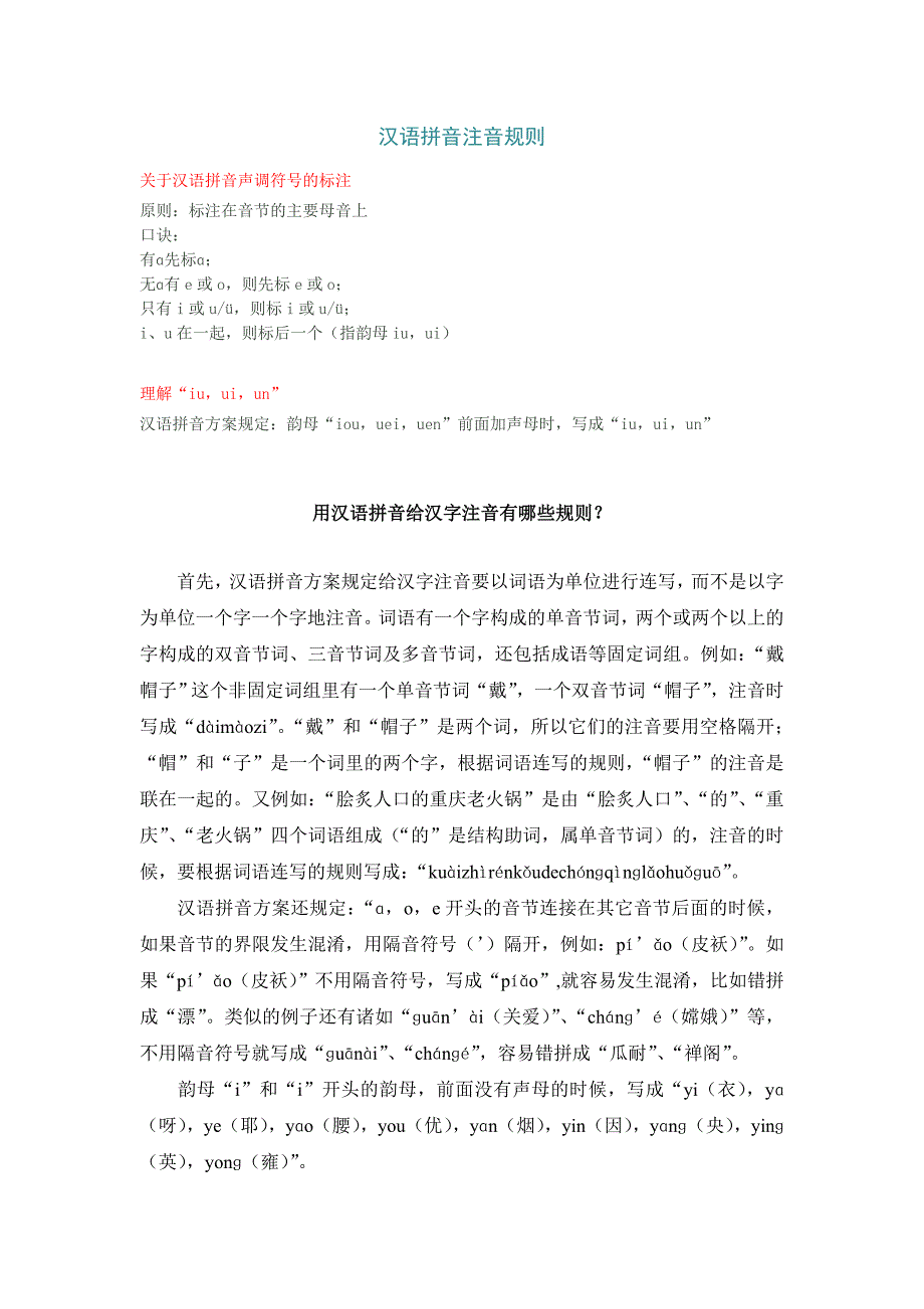 汉语拼音注音规则_第1页