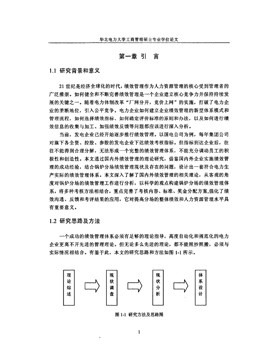 国电辽宁节能环保开发有限公司锅炉分场绩效管理研究参考_第1页