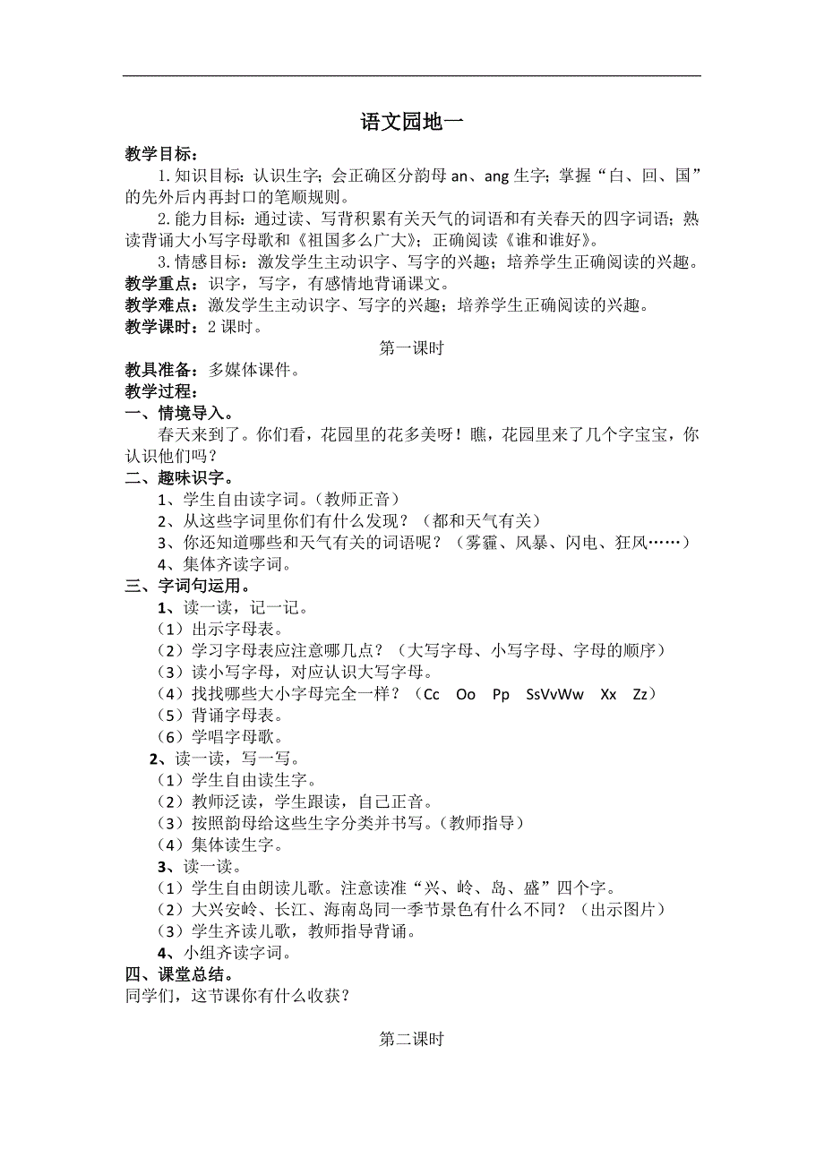 部编新人教版语文一年级下册语文园地一(第二套精品)_第1页