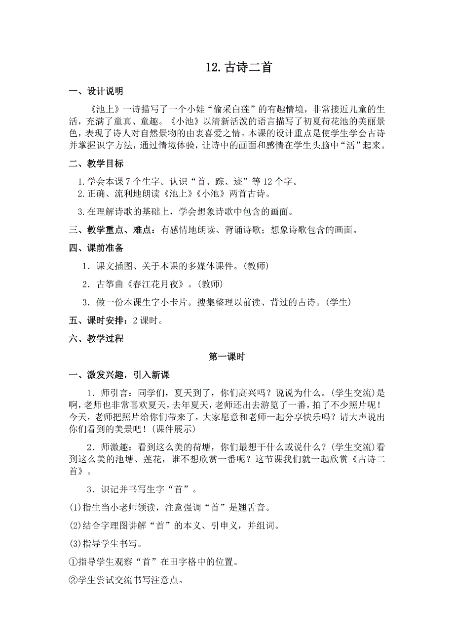 部编新人教版语文一年级下册12古诗二首(精品)第一套教案_第1页