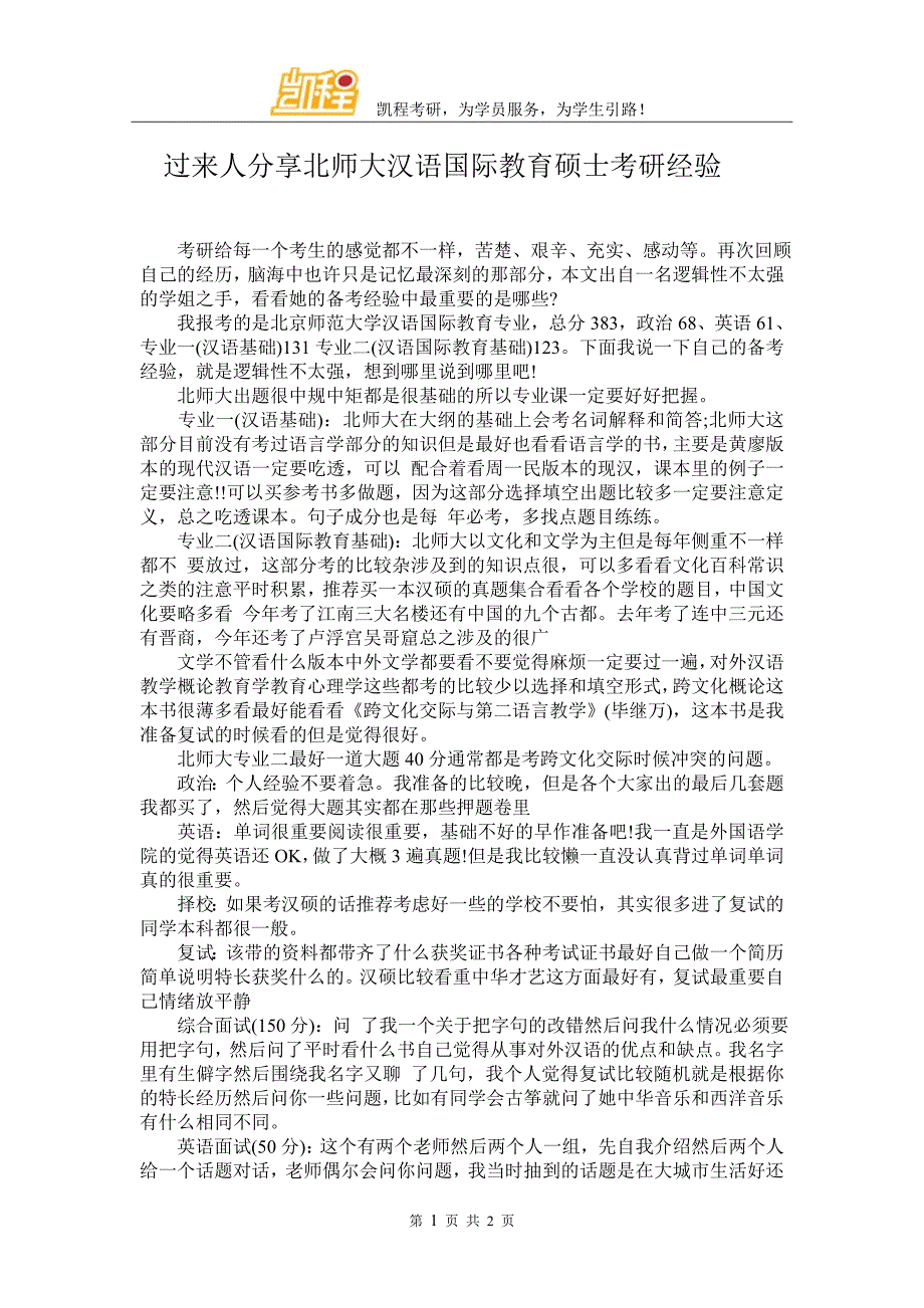 过来人分享北师大汉语国际教育硕士考研经验_第1页