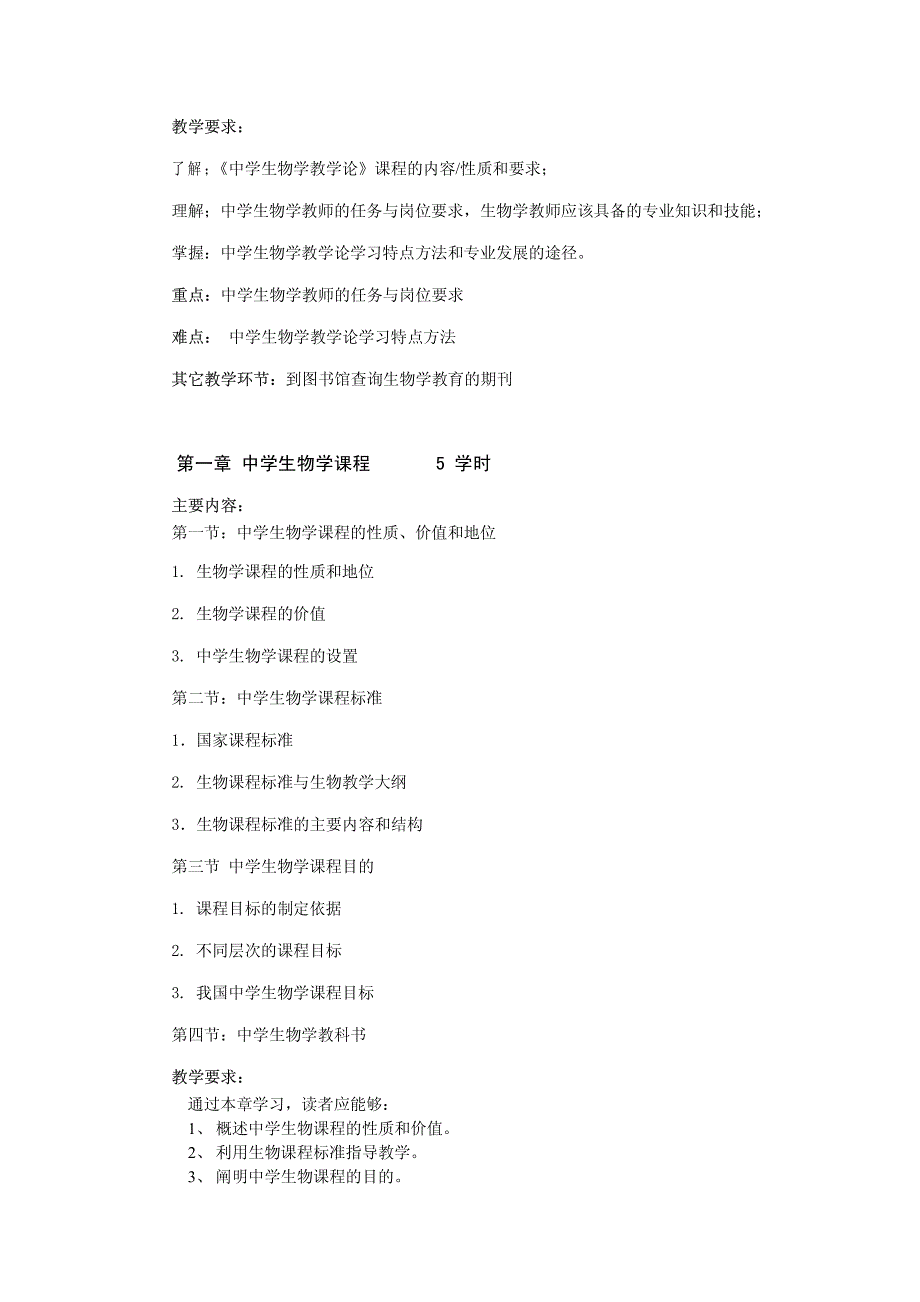 生物学教学论课程教学大纲_第2页