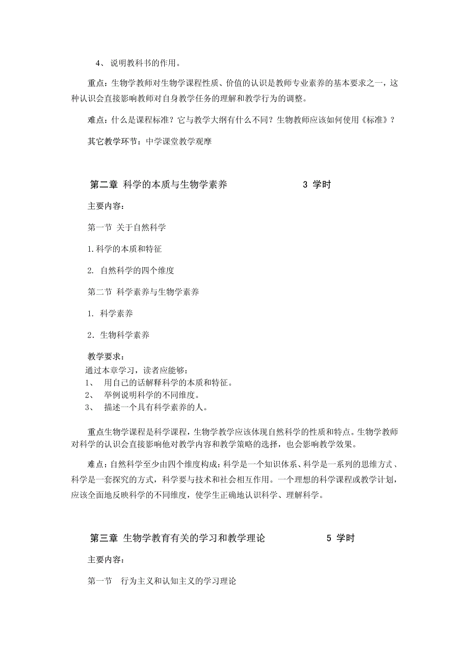 生物学教学论课程教学大纲_第3页