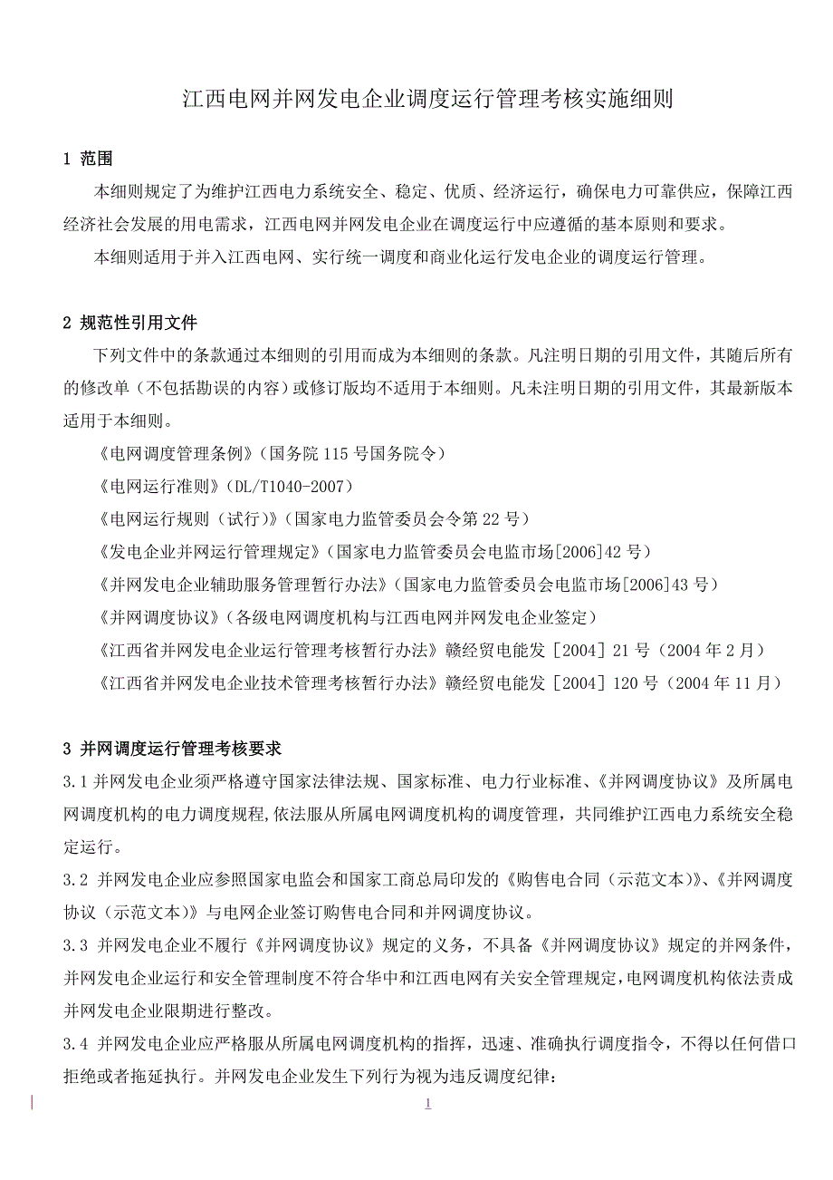 江西电网并网发电企业调度运行管理考核实施细则_第1页