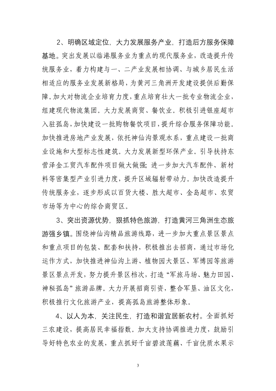 孤岛镇“一个中心,五个打造”扎实部署2011年重点工作_第3页