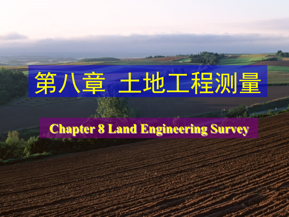 地籍测量(第八章,土地工程测量)_第1页