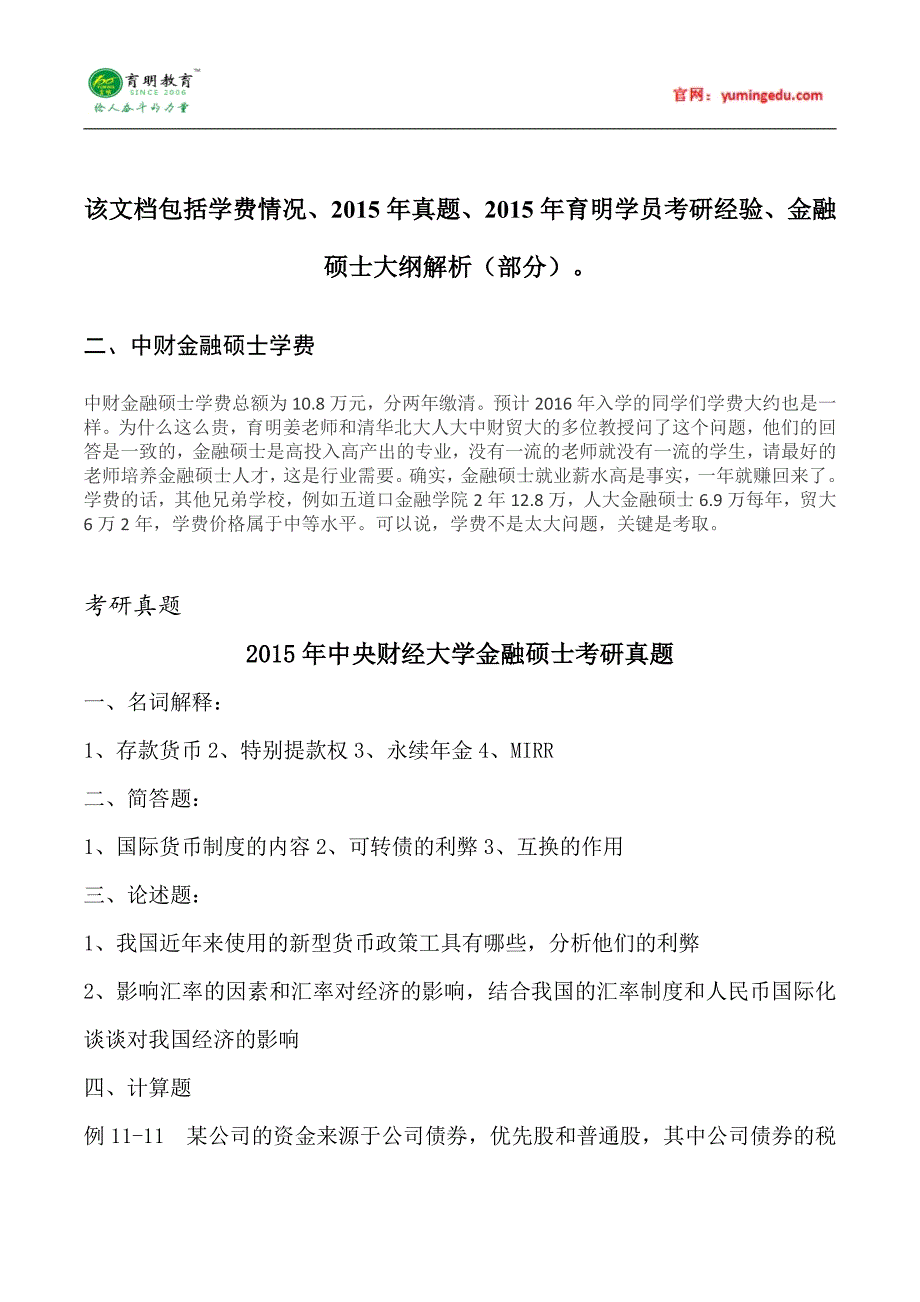 2015年中央财经大学金融硕士考研真题汇编 (107)_第1页