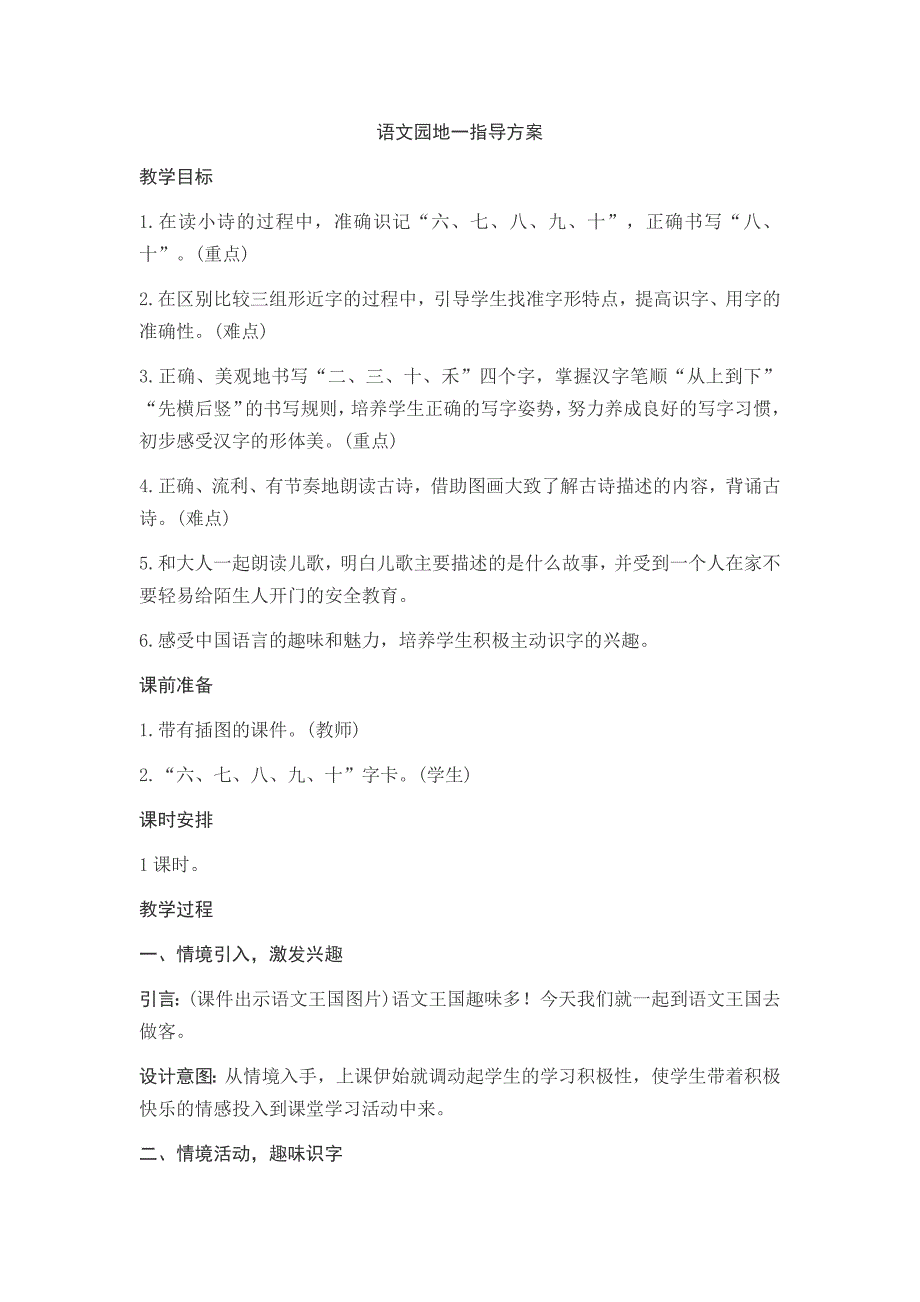 部编新人教版语文一年级下册语文园地一(精品)第一套教案_第1页