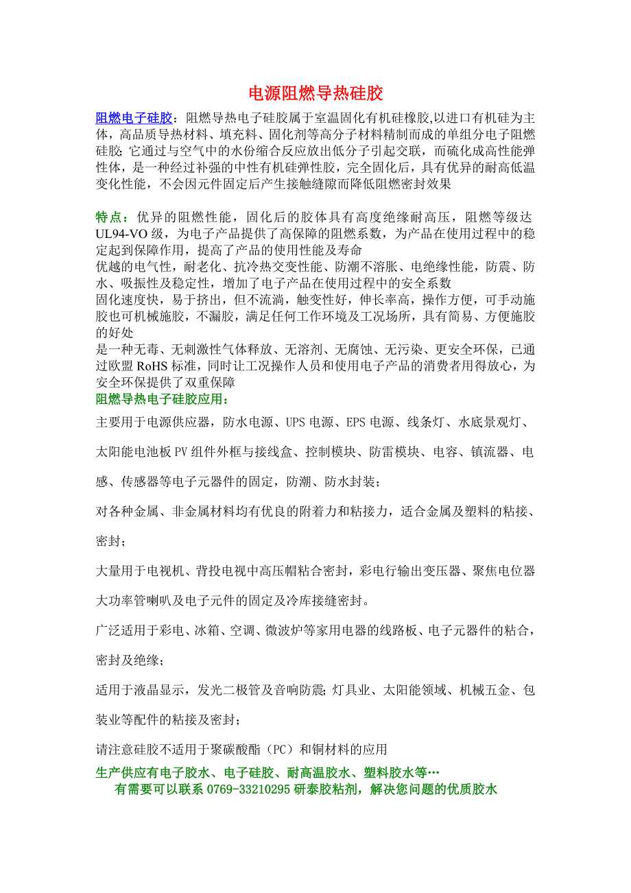 电源阻燃导热硅胶_第1页