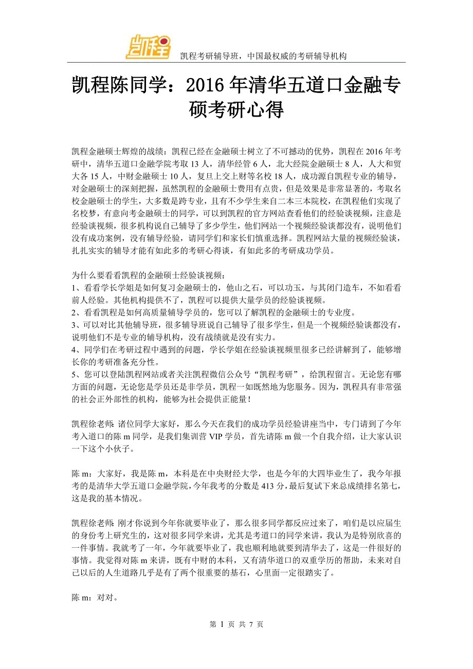 凯程陈同学：2016年清华五道口金融专硕考研心得_第1页