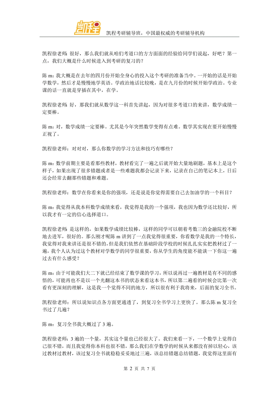 凯程陈同学：2016年清华五道口金融专硕考研心得_第2页