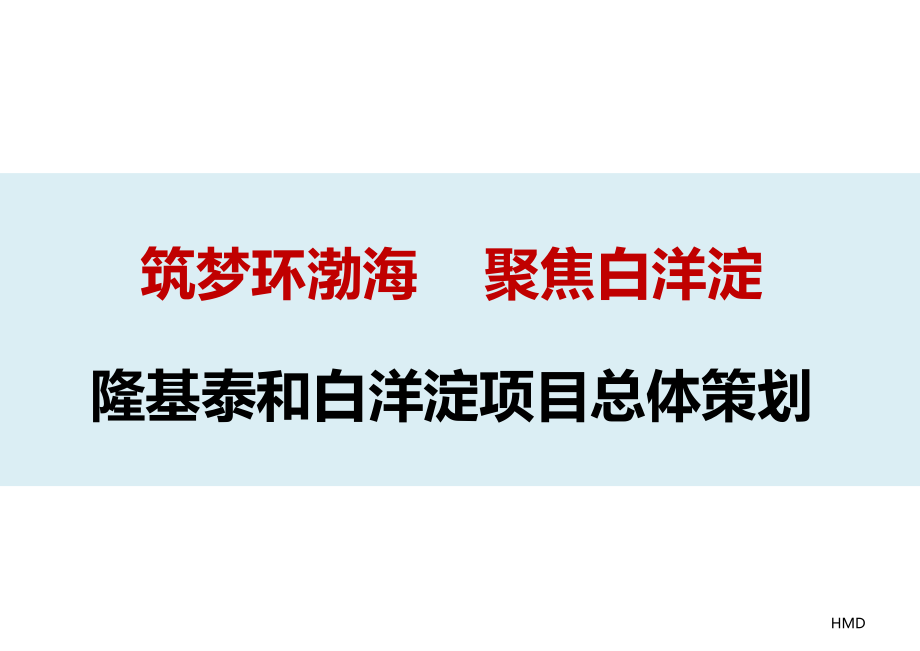 白洋淀房地产项目定位_第1页