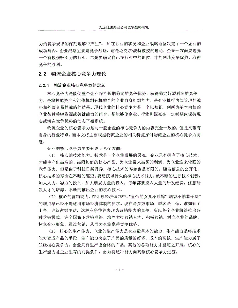 大连日通外运公司竞争战略目标研究参考_第4页