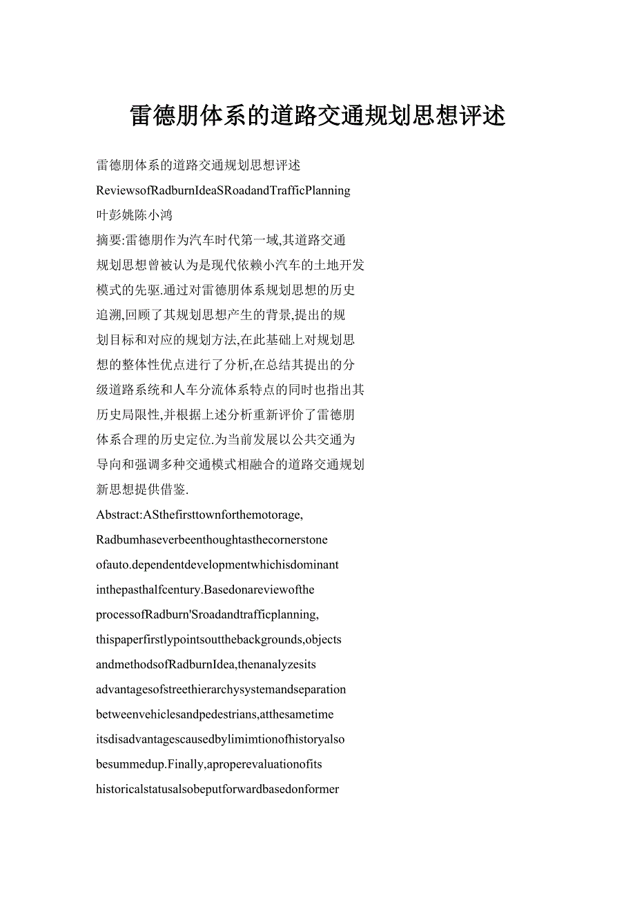 雷德朋体系的道路交通规划思想评述_第1页