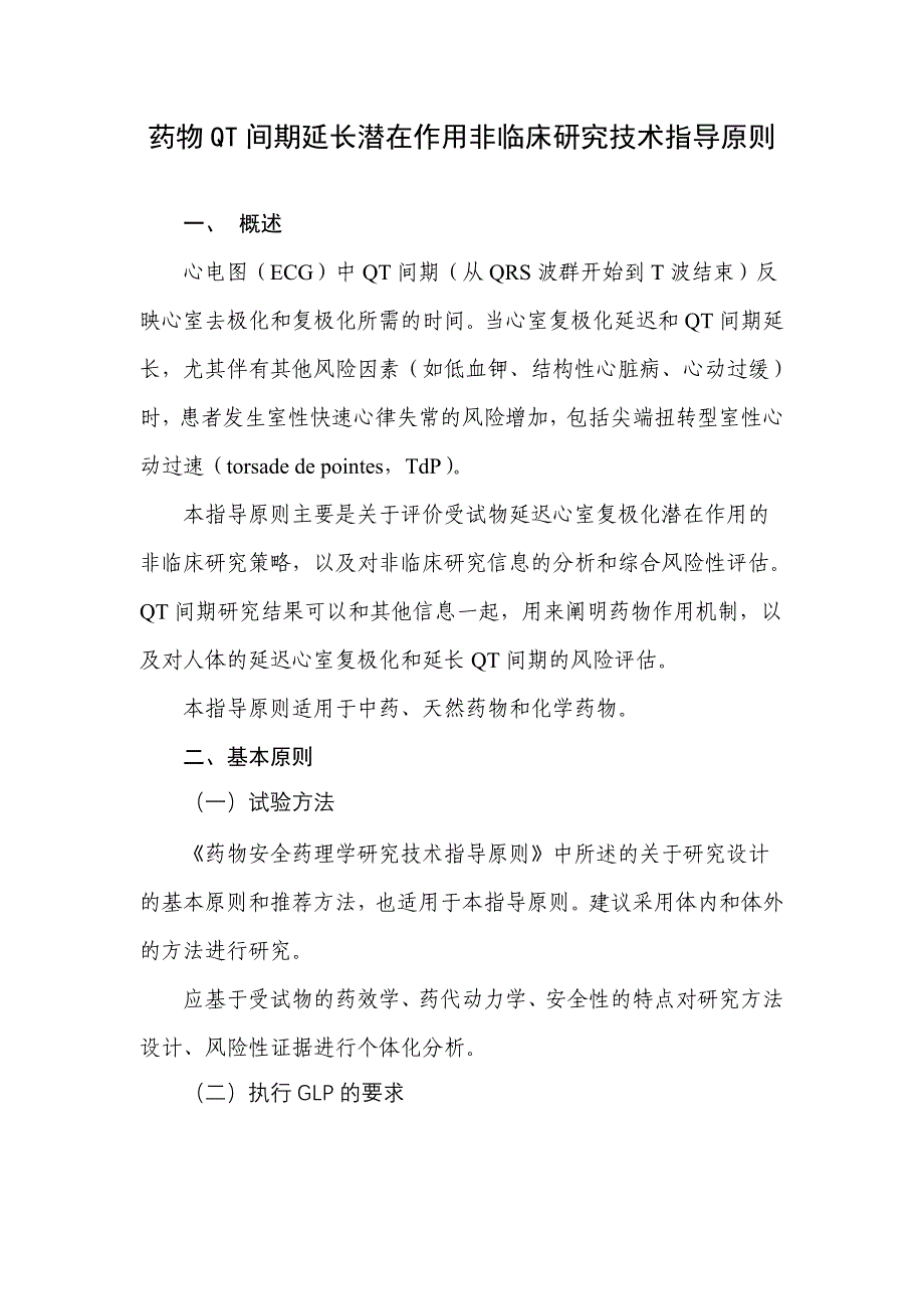 药物QT间期延长潜在作用非临床研究技术指导原则_第1页