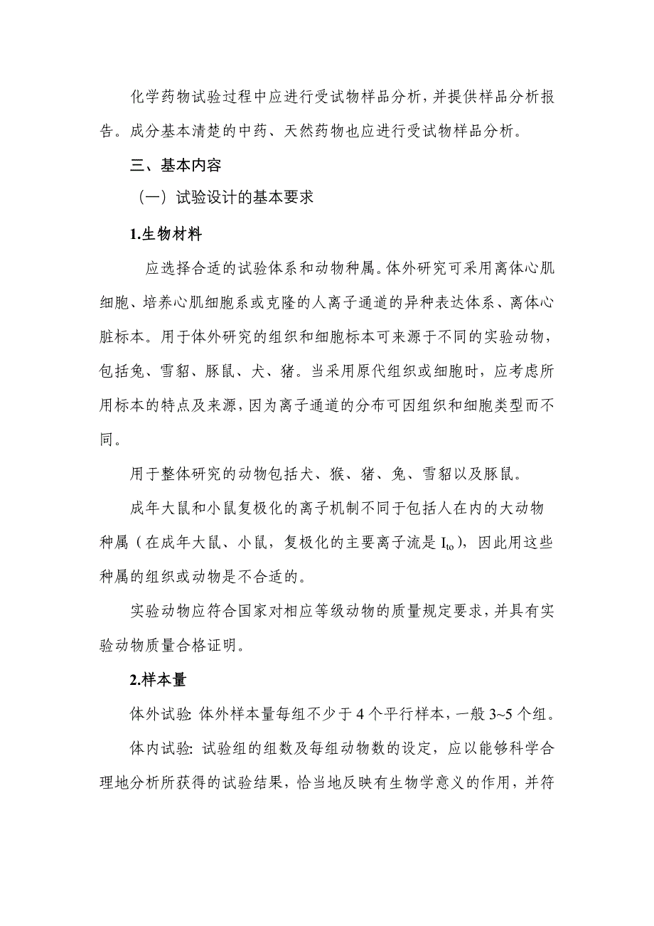 药物QT间期延长潜在作用非临床研究技术指导原则_第3页