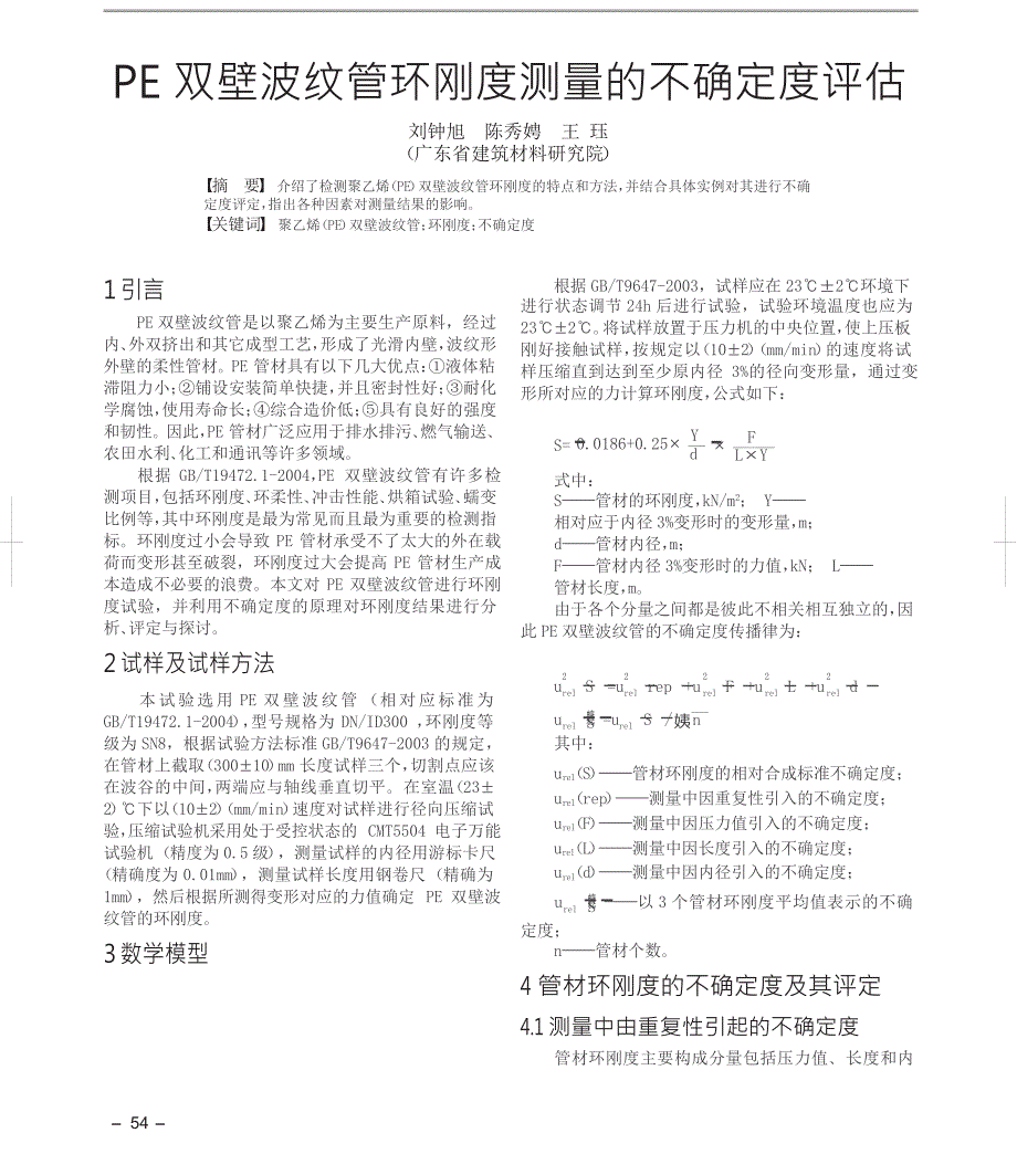 PE双壁波纹管环刚度测量的不确定度评估_第1页