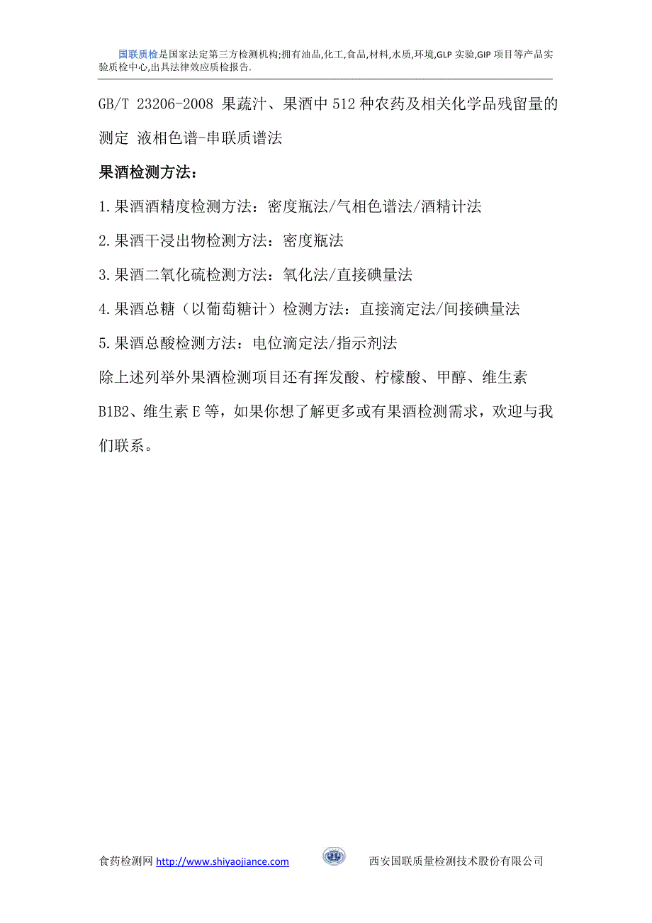 食品检测采集中心果酒检测项目标准方法_第2页