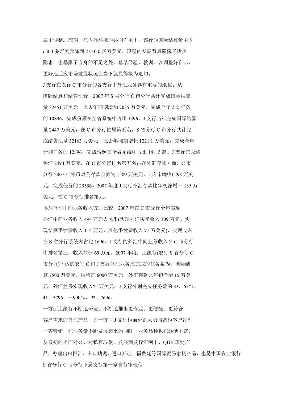 农业银行c市j支行外汇业务竞争策略精选探讨_第2页