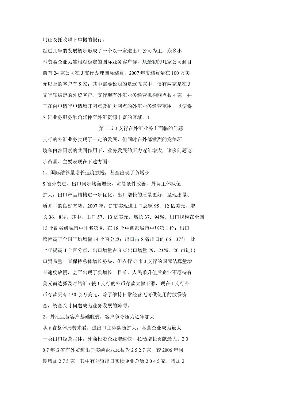 农业银行c市j支行外汇业务竞争策略精选探讨_第3页