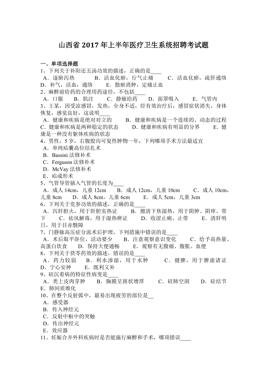 山西省2017年上半年医疗卫生系统招聘考试题_第1页