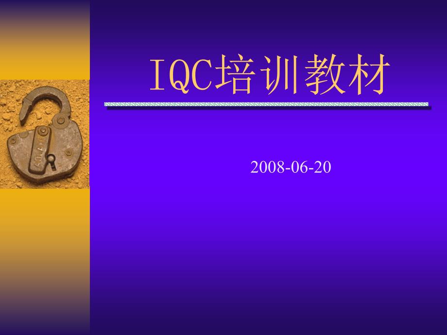 iqc培训资料_第1页