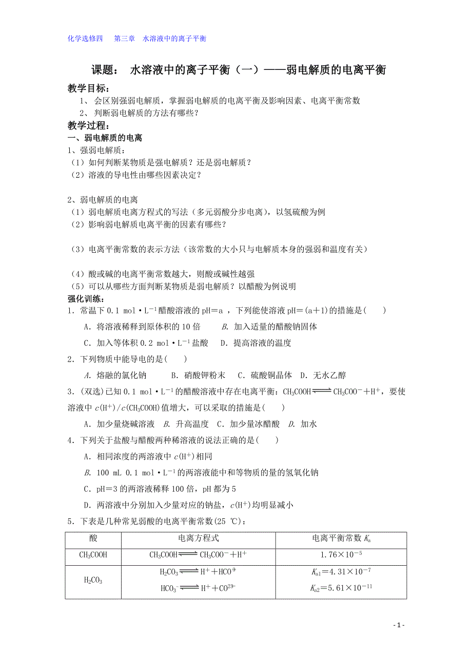 选修四《水溶液中的离子平衡》学案及测试-快学_第1页