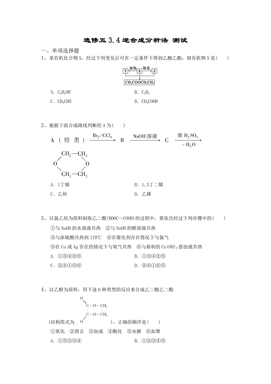 选修五3.4逆合成分析法 测试_第1页